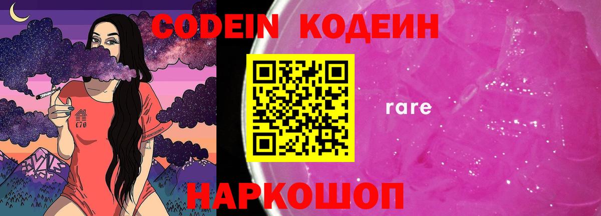 Гай  Кодеиновый сироп Lean Purple Drank  Codein напиток Lean (лин)  Вход с VPN 