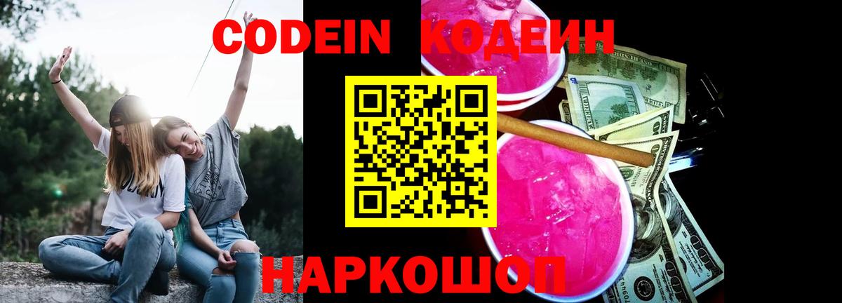 Кодеиновый сироп Lean Purple Drank  Гай 